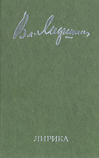 Владимир Лифшиц. Лирика | Лифшиц Владимир Александрович  #1