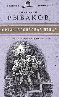 Кортик. Бронзовая птица | Рыбаков Анатолий Наумович #1