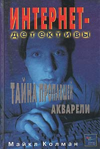 Тайна пропавшей акварели | Филонов Александр Васильевич, Колман Майкл  #1