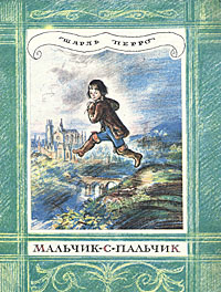 Мальчик-с-пальчик | Рейпольский Алексей Дмитриевич, Перро Шарль  #1