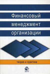 Финансовый менеджмент организации. Теория и практика | Никулина Надежда Николаевна, Суходоев Дмитрий #1