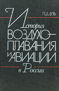 История воздухоплавания и авиации в России | Дузь Петр Дмитриевич  #1