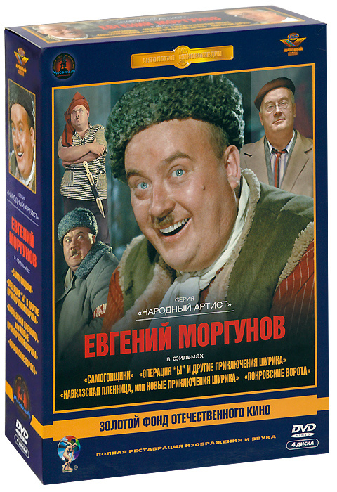 Фильмы Евгения Моргунова (4 DVD) #1