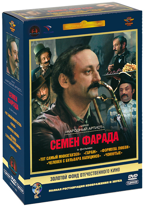 Семен Фарада: Коллекция фильмов 1979-1991 гг. (5 DVD) #1