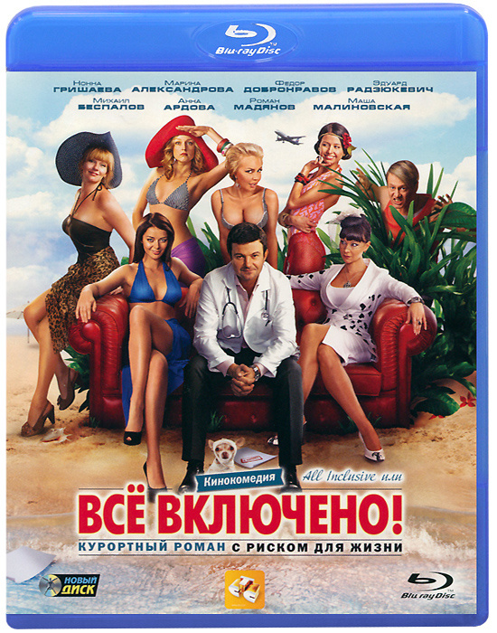 Фильм. All inclusive, или Всё включено (2011, диск) комедия Эдуарда Радзюкевича с Михаилом Беспаловым, #1