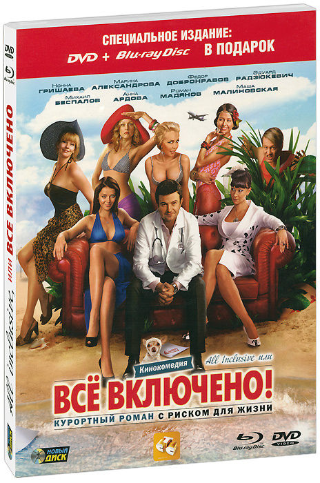 Фильм. All inclusive, или Всё включено (2011, диск) комедия Эдуарда Радзюкевича с Михаилом Беспаловым, #1