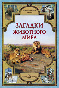 Загадки животного мира | Калашников Виктор Иванович, Лаврова Светлана Аркадьевна  #1