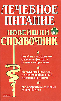 Лечебное питание. Новейший справочник | Лифляндский Владислав Геннадьевич, Смолянский Борис Леонидович #1