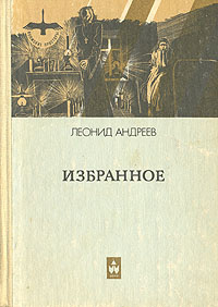 Леонид Андреев. Избранное(Арт 2734) | Андреев Леонид Николаевич  #1