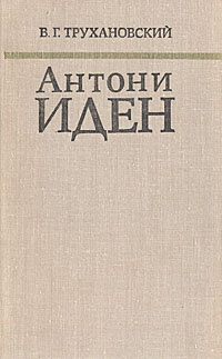 Антони Иден. Страницы английской дипломатии, 30-50-е годы | Трухановский Владимир Григорьевич  #1