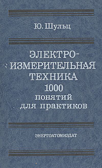 Электроизмерительная техника. 1000 понятий для практиков. Справочник | Шульц Ю.  #1