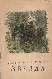 Звезда | Казакевич Эммануил Генрихович #1