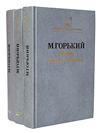 Жизнь Клима Самгина (комплект из 3 книг) | Горький Максим Алексеевич  #1