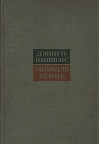 Молодая кровь | Килленс Джон Оливер #1