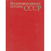 Иллюстрированная история СССР | Пашуто Владимир Терентьевич, Итенберг Борис Самуилович  #1