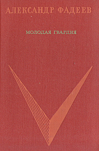Молодая гвардия | Фадеев Александр Александрович #1