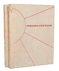 Михаил Светлов. Избранные произведения в 2 томах (комплект из 2 книг) | Светлов Михаил Аркадьевич  #1