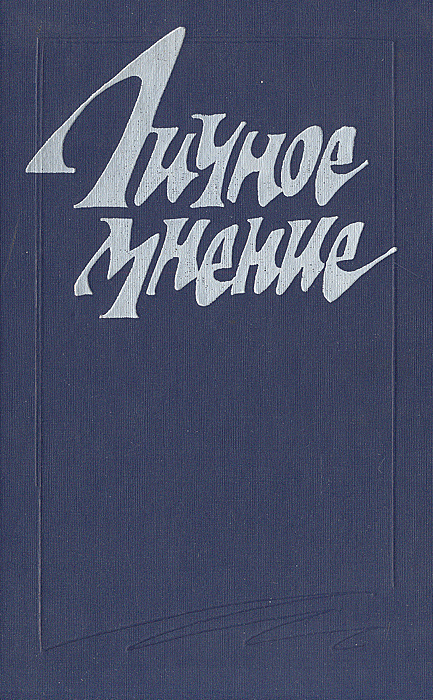 Личное мнение. Сборник | Гамзатов Расул Гамзатович, Гранин Даниил Александрович  #1