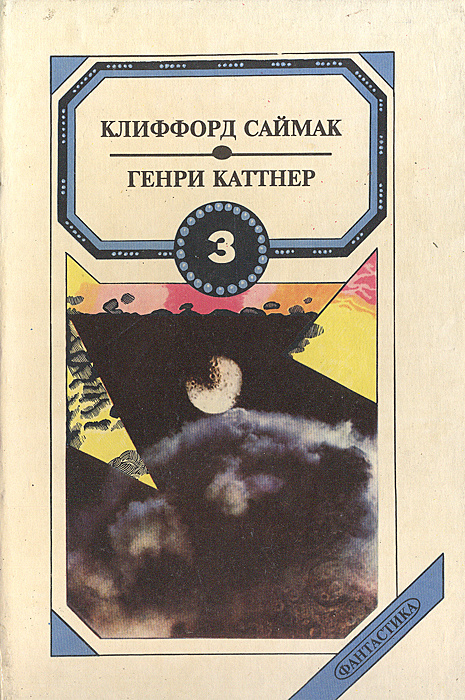 Сборник фантастики. Том 3. Братство талисмана. Темный мир | Саймак Клиффорд Дональд, Каттнер Генри  #1