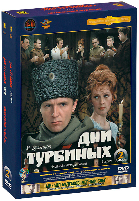 Дни Турбиных. Коллекционное издание (2 DVD) #1