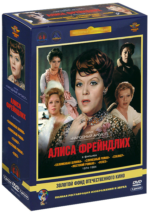 Фильмы Алисы Фрейндлих (5 DVD) #1