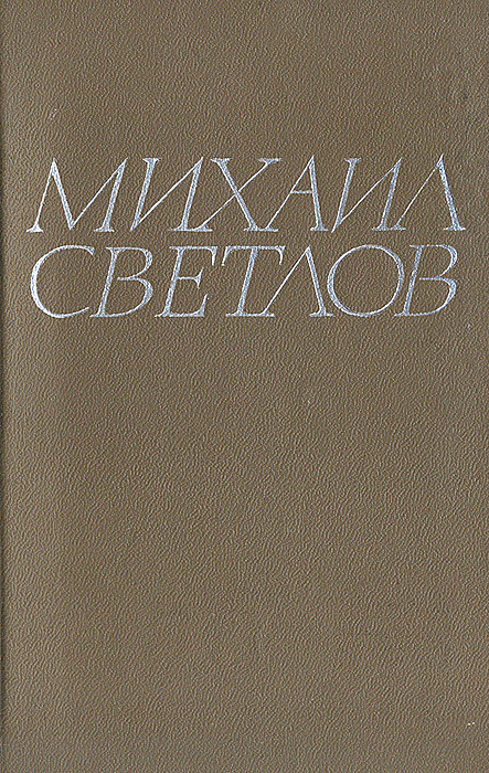 Михаил Светлов. Стихотворения | Светлов Михаил Аркадьевич  #1