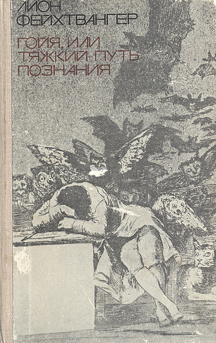 Гойя, или Тяжкий путь познания | Фейхтвангер Лион - купить с доставкой ...