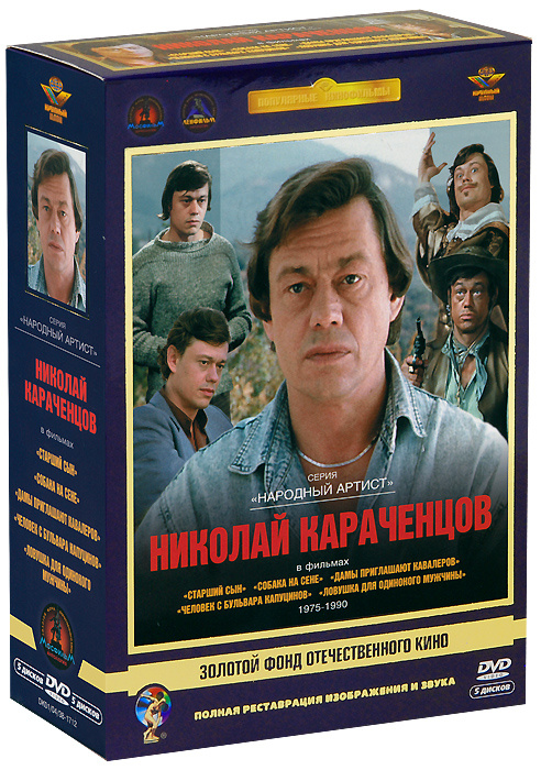 Фильмы Николая Караченцова (5 DVD) #1