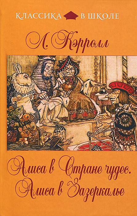 Алиса в Стране чудес. Алиса в Зазеркалье | Кэрролл Льюис  #1