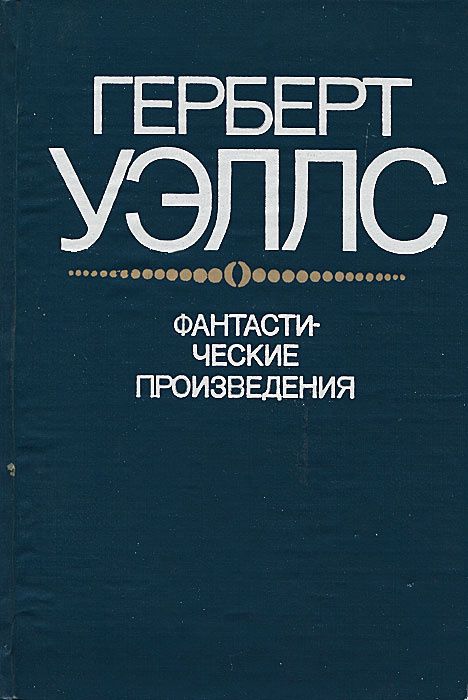 Фантастические произведения | Уэллс Герберт Джордж #1
