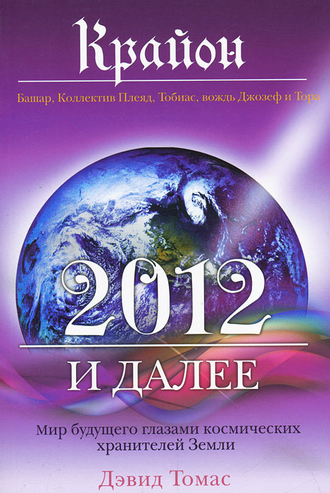 Крайон. 2012 и далее: Мир будущего глазами космических хранителей Земли | Аншакова Е. А., Томас Дэвид #1