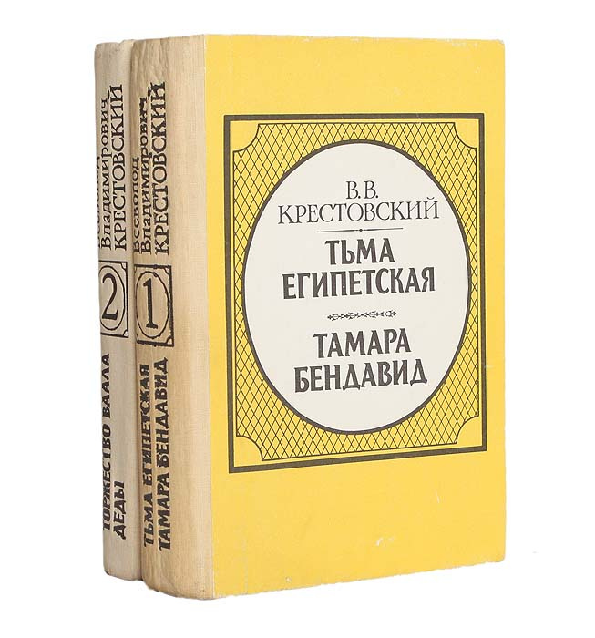 Египетская крестовский. Египетская крестовский. Крестовский трилогия тьма египетская. Египетская крестовский. Египетская крестовский.