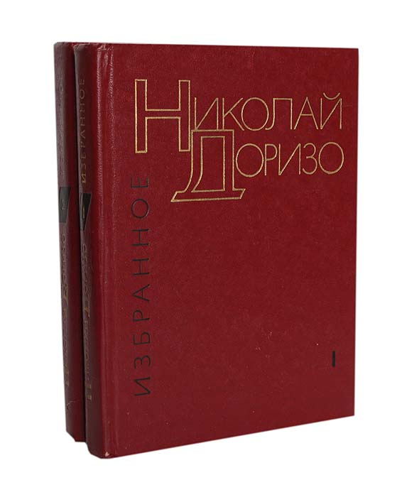 Николай Доризо. Избранные произведения в 2 томах (комплект из 2 книг) | Доризо Николай Константинович #1