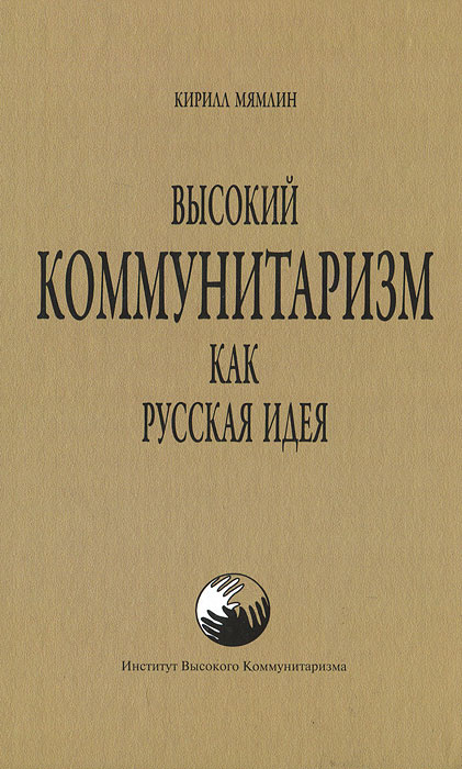 Высокий коммунитаризм как русская идея | Мямлин Кирилл #1