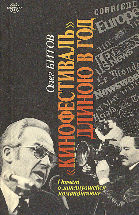 "Кинофестиваль" длиною в год. Отчет о затянувшейся командировке | Битов Олег Георгиевич  #1