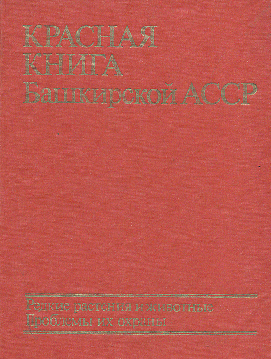 Красная книга Башкирской АССР. Редкие растения и животные. Проблемы их охраны  #1