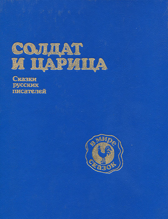 Солдат и царица. Сказки русских писателей | Гоголь Николай Васильевич, Лесков Николай Семенович  #1