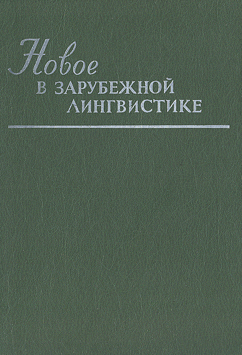 Новое в зарубежной лингвистике. Выпуск XXII #1