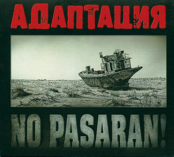 Адаптация. No Pasaran #1