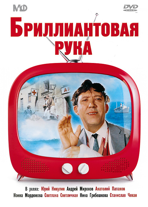 Золотой фонд Мосфильм: Бриллиантовая рука #1