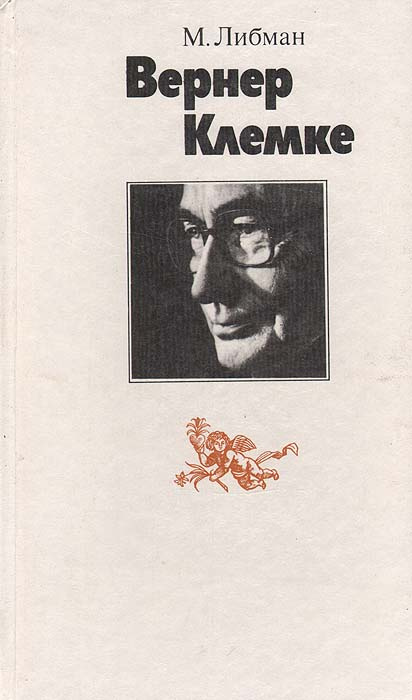 Вернер Клемке | Либман Михаил Яковлевич #1