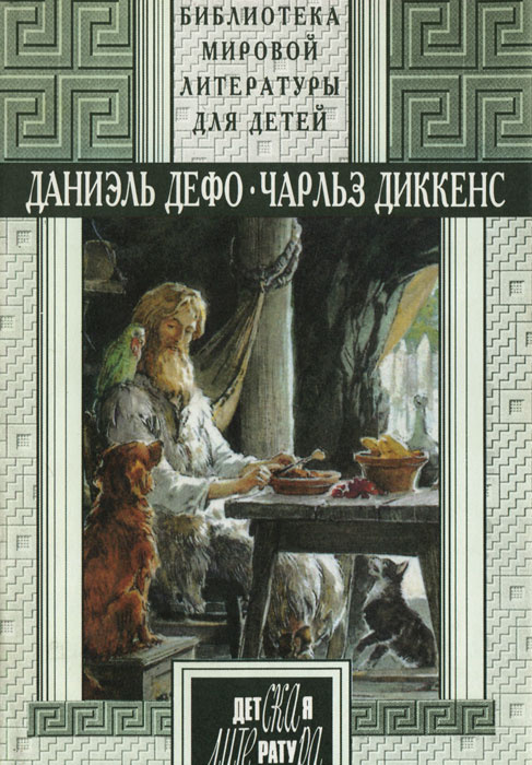 Даниэль Дефо. Чарльз Диккенс | Диккенс Чарльз Джон Хаффем, Дефо Даниель  #1