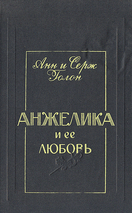 Анжелика и ее любовь | Голон Серж, Голон Анн #1