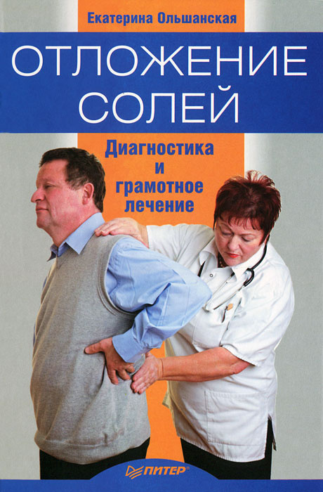 Отложение солей. Диагностика и лечение | Ольшанская Екатерина Вячеславовна  #1
