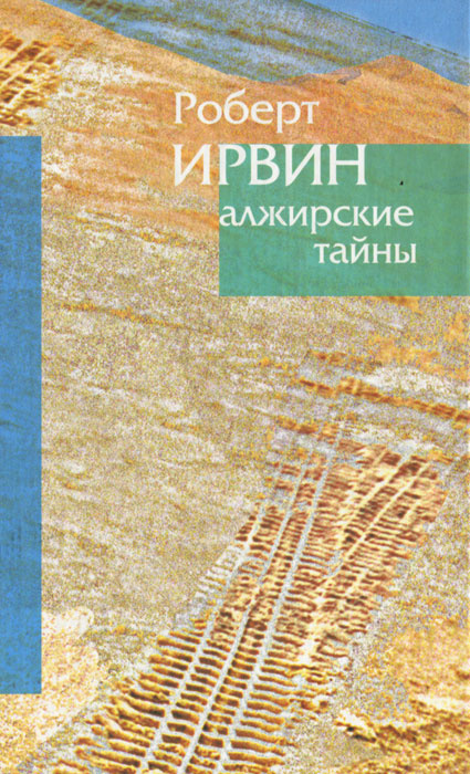 Алжирские тайны. Пределы зримого | Ирвин Роберт #1