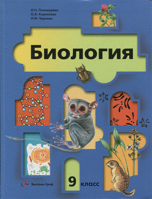 Биология. 9 класс | Пономарева Ирина Николаевна, Корнилова Ольга ...