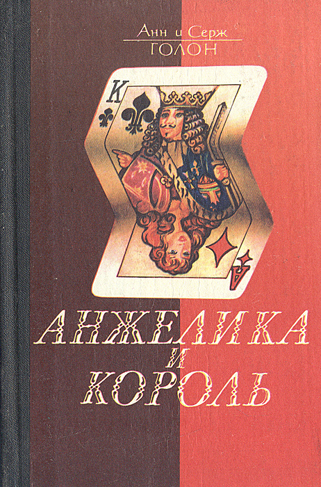 Анжелика и Король | Голон Анн, Голон Серж #1