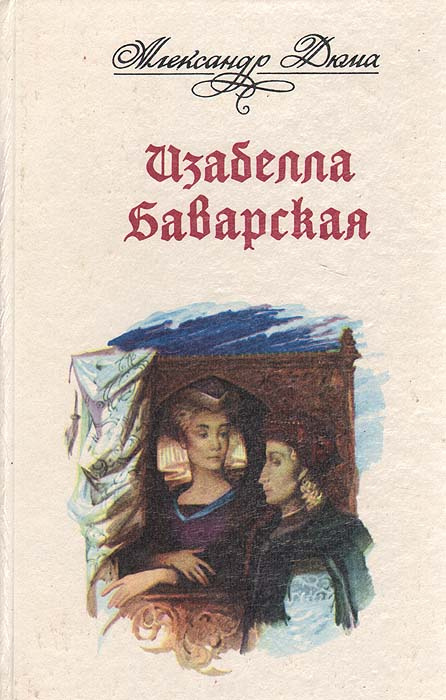 Изабелла Баварская | Дюма Александр #1