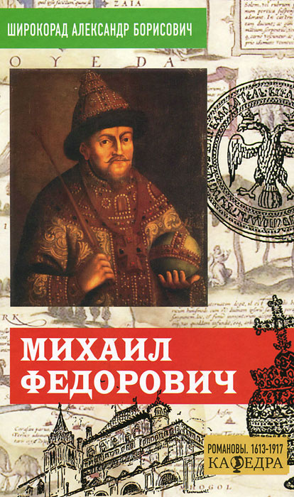 Михаил Федорович | Романовы, династия, Широкорад Александр Борисович ...