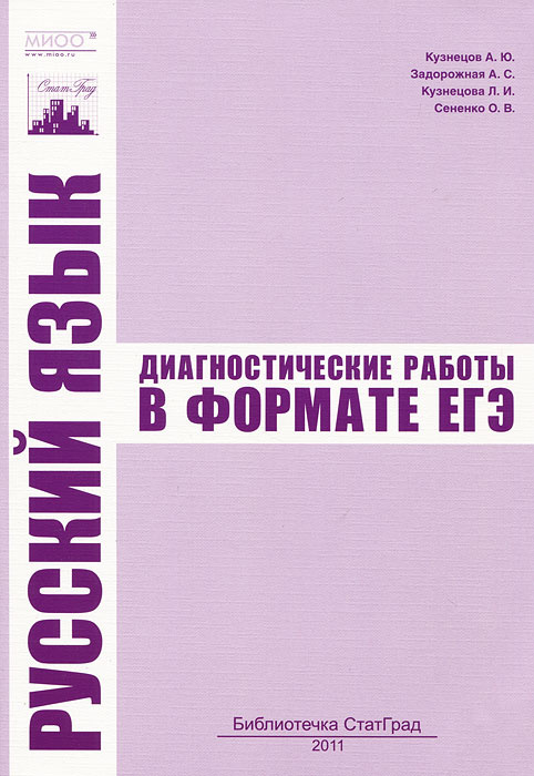 Русский язык. Диагностические работы в формате ЕГЭ | Сененко Олеся Владимировна, Кузнецова Любовь Ивановна #1